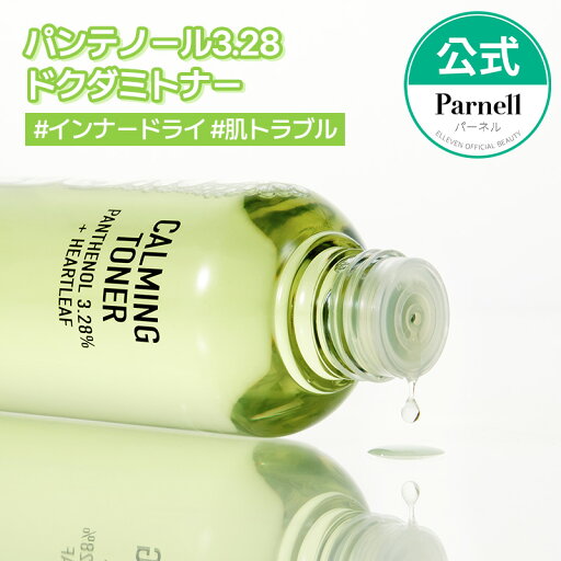 ★NEW★【Parnell公式】パンテノール3.28ドクダミカーミングトナー 200ml 化粧水 スキンケア 韓国コスメ 肌荒れ トラブルケア 肌鎮静 ニキビ 保湿 肌キメ 乾燥肌 敏感肌 パーネル ★NEW★【Parnell公式】パンテノール3.28ドクダミカーミングトナー 200ml 化粧水 スキンケア 韓国コスメ 肌荒れ トラブルケア 肌鎮静 ニキビ 保湿 肌キメ 乾燥肌 敏感肌 パーネル