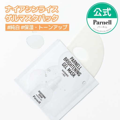 ★NEW★【Parnell公式】ナイアシンアミドライスブライトニングゲルマスクパック 35g×5枚 韓国パック スキンケア トーンアップ 保湿 スリーピングパック パック 韓国コスメ パーネル ★NEW★【Parnell公式】ナイアシンアミドライスブライトニングゲルマスクパック 35g×5枚 韓国パック スキンケア トーンアップ 保湿 スリーピングパック パック 韓国コスメ パーネル