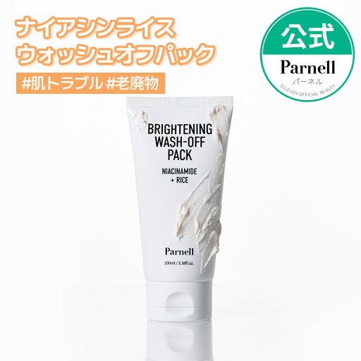 ★NEW★【Parnell公式】ナイアシンアミドライスブライトニングウォッシュオフパック100ml 洗い流すパック 韓国パック トーンアップ 肌キメ 老廃物 ツヤ肌 スキンケア クーリング効果 パーネル ★NEW★【Parnell公式】ナイアシンアミドライスブライトニングウォッシュオフパック100ml 洗い流すパック 韓国パック トーンアップ 肌キメ 老廃物 ツヤ肌 スキンケア クーリング効果 パーネル