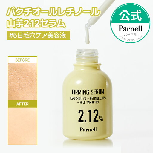 ★NEW★【Parnell公式】バクチオール レチノール 山芋2.12セラム 30ml 美容液 エッセンス スキンケア 弾力 毛穴引き締め 保湿 ハリツヤ肌 韓国コスメ 毛穴ケア ネバネバ パーネル ★NEW★【Parnell公式】バクチオール レチノール 山芋2.12セラム 30ml 美容液 エッセンス スキンケア 弾力 毛穴引き締め 保湿 ハリツヤ肌 韓国コスメ 毛穴ケア ネバネバ パーネル
