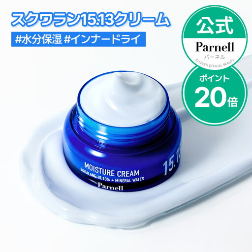 ★NEWポイント20倍★【Parnell公式】スクワラン15.13ミネラルウォータークリーム 50ml スキンケア スクワラン 韓国コスメ 保湿 水分チャージ インナードライ クリーム 乳液 乾燥肌 パーネル ★NEWポイント20倍★【Parnell公式】スクワラン15.13ミネラルウォータークリーム 50ml スキンケア スクワラン 韓国コスメ 保湿 水分チャージ インナードライ クリーム 乳液 乾燥肌 パーネル