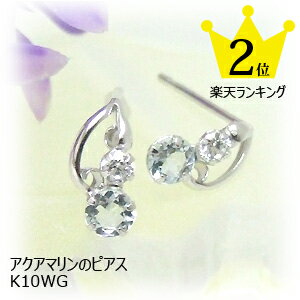 【特価】【個数限定】3月の誕生石アクアマリン&ジルコニア ピアス ネコポス 誕生日 プレゼント 10金 10K WG【11時のTeatime おしゃれ 大人 可愛い かわいい レディース シンプル 大人っぽい お呼ばれ 上品 ジュエリーショップ バレンタイン】