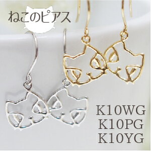 ピアス レディースじっっ!にゃんこが見つめるピアス.猫好きなあなたに。K10イエローゴールド.K10ホワイトゴールド.フックタイプ【シンプル】ねこ【ネコポス】 ねこモチーフ【11時のTeatime おしゃれ ジュエリーショップ バレンタイン】