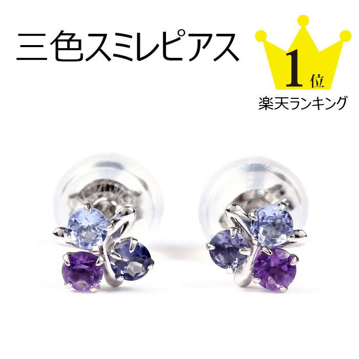 K14 14金 ピアス レディース グラデーションが綺麗!!!三色スミレピアスK14ホワイトゴールド【2、12月の誕生石】【シンプル】誕生日 プレゼント アメシスト タンザナイト アイオライト 14k WG 金属アレルギー 菫 すみれ ネコポス バレンタイン