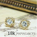 ピアス K18素材が嬉しい！アクアマリンをシンプルに仕上げた、クッキーみたいなピアス☆18k イエローゴールド 3月の誕生石 18金 ネコポス 彼女 女性 金属アレルギー 天然石 アクセサリー 女性 20代 30代 40代 50代 母 彼女 嫁 母 妻 シンプル 上品 大人