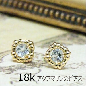 ピアス レディース K18素材が嬉しい!アクアマリンをシンプルに仕上げた、クッキーみたいなピアス☆18k イエローゴールド3月の誕生石 18金 ネコポス ジュエリー アクセサリー 彼女 女性 ギフト 大人 可愛い 金属アレルギー 天然石 バレンタイン