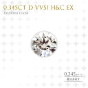 ダイヤモンド ルース 裸石 0.345ct D-VVS1 H&C EX 0.345カラット 送料無料 ジュエリー アクセサリー 彼女 女性 ギフト 大人 可愛い 天然石 11時のTeatime レディース おしゃれ 母の日 プレゼント ギフト 女性 誕生日 20代 30代 40代 50代 母