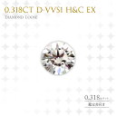 ダイヤモンド ルース 裸石 0.318ct D-VVS1 H&C EX 0.318カラット 送料無料 ジュエリー アクセサリー 彼女 女性 ギフト 大人 可愛い 天然石 11時のTeatime レディース おしゃれ 母の日 プレゼント ギフト 女性 誕生日 20代 30代 40代 50代 母