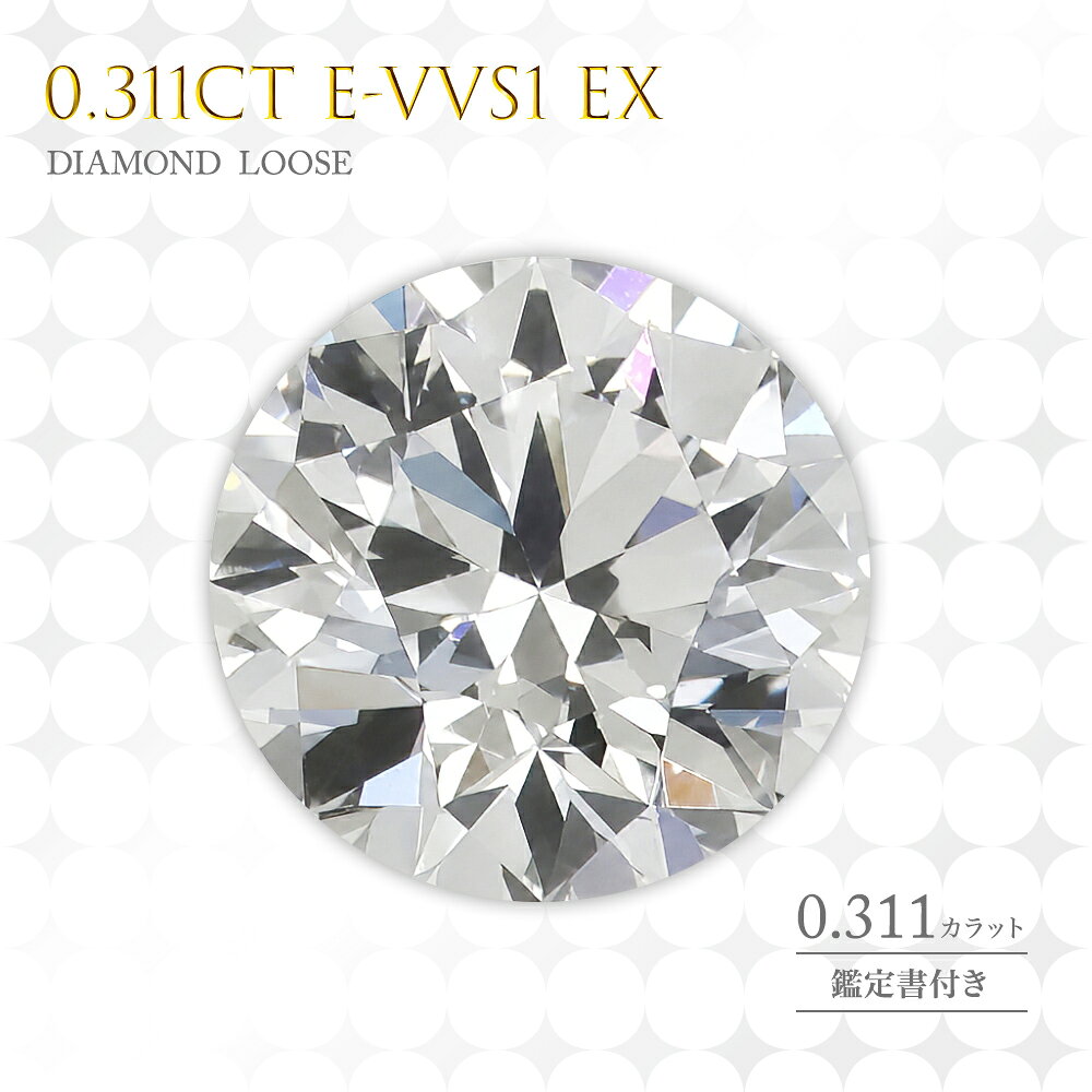 ダイヤモンドルース ダイヤモンド ルース 裸石 0.311カラット E-VVS1 EX 0.311カラット 送料無料 ジュエリー アクセサリー 彼女 女性 ギフト 大人 可愛い 天然石 11時のTeatime レディース おしゃれ 母の日