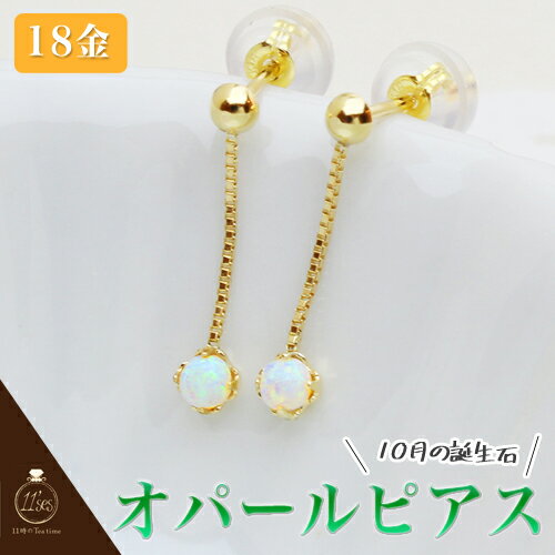 ピアス ピアス 18k オパール 揺れる 18金 K18 シンプルに揺れるオパール☆下がる感じがちょうどいい!プチピアス しっかり感が伝わるK18を使用! ゴー...