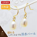 ピアス ピアス 18k 揺れる ピアス 18k K18 使い勝手NO.1!!しずくのような淡水パールが揺れる、フックタイプピアス 素材もしっかりK18イエローゴ...
