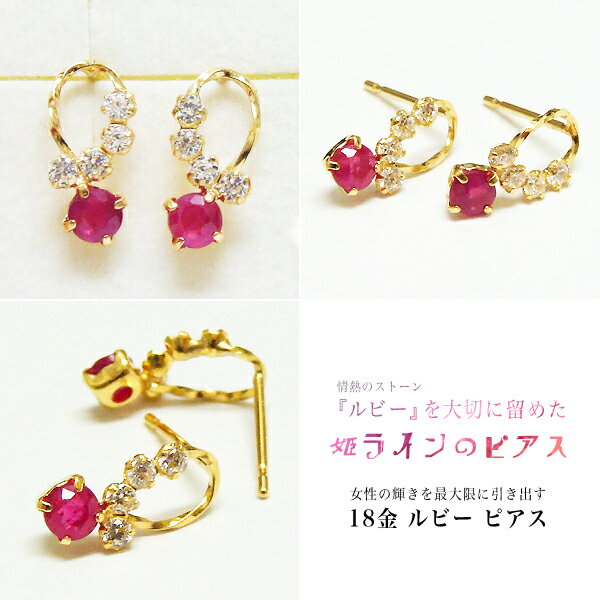 18金 ルビー ピアス 18kピアス 7月の誕生石ルビーを大切に留めました。18金のくるくるラインにキュービックがキラリ★K18ゴールド7月の誕生石 誕生日 18金 18k ジュエリー 彼女 女性 大人 可愛い 金属アレルギー【11時のTeatime バレンタイン】格安通販　バレンタイン　人気　ランキング