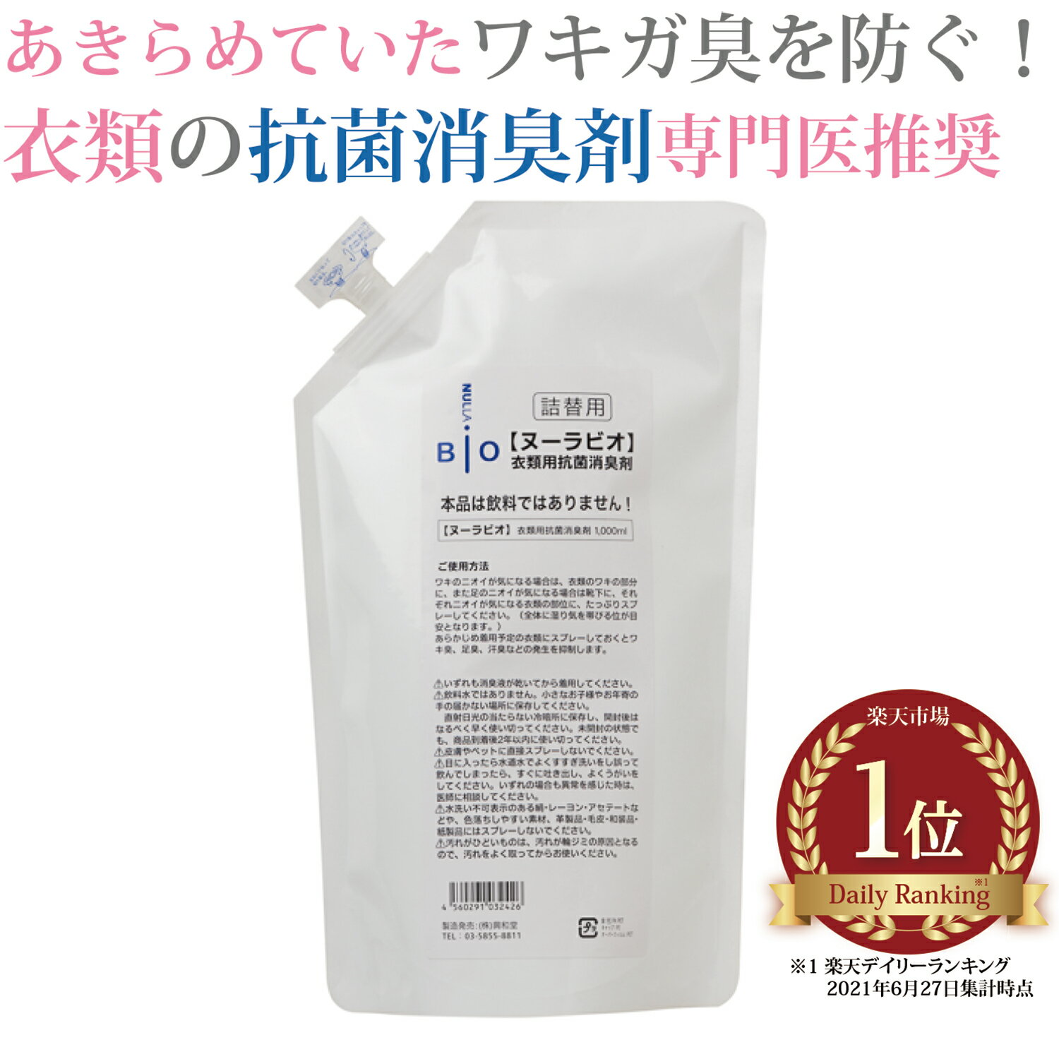 わきが臭 汗臭発生防止 衣類用 抗菌消臭剤 ヌーラビオ（詰替用） ワキガ 衣類 スプレー わきが 体臭 対策 男性 汗 脇汗 デオドラント ワキガ対策 除菌 消臭スプレー 衣類用 消臭剤 わきが対策 詰め替え 詰め替え用 詰替パック 消臭【あす楽】