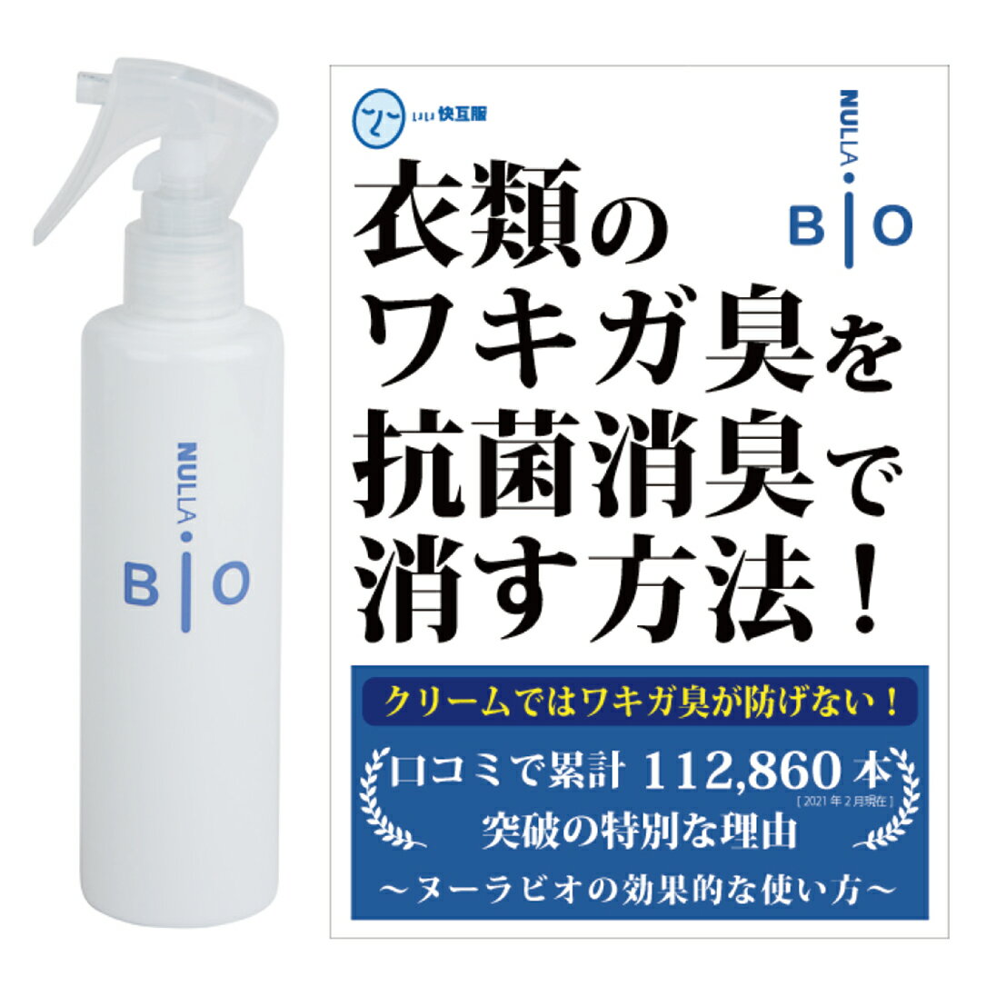 わきが臭・汗臭発生防止衣類用スプレーヌーラビオ（単品）効果的な使い方冊子付 | わきが対策 ワキガ対策 わきが 子供 衣類 スプレー ..