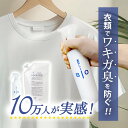 わきが臭・汗臭発生防止 衣類用 抗菌消臭剤 ヌーラビオ | ワキガ 衣類 スプレー わきが 体臭 対策 男性 汗 脇汗 デオドラント ワキガ対策 除菌 消臭スプレー 衣類用 消臭剤 わきが対策 詰め替え 詰め替え用 詰替パック 消臭
