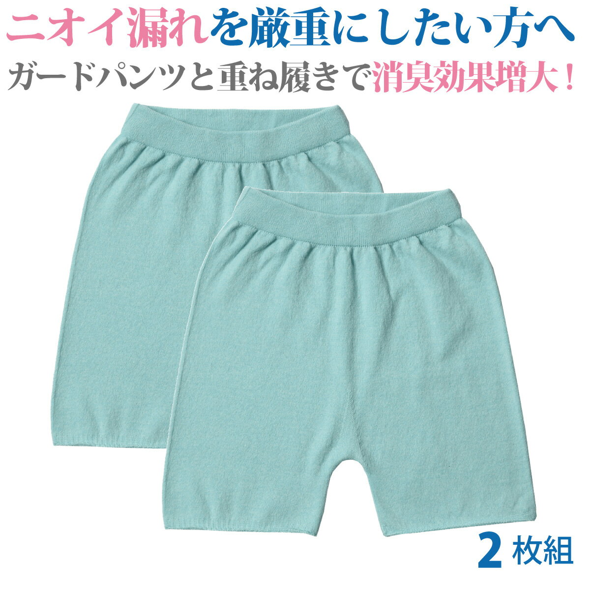 ニオイ漏れを厳重に。ガードパンツ重ね履きで消臭効果増大！デオルブルーパンツ Unisex 2枚組│おならパンツ 過敏性腸症候群 IBS おなら臭パンツ 便臭パンツ 便臭 生理臭 尿臭 尿もれ 消臭下着 消臭インナー ユニセックス 日本製