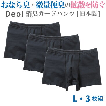 【消臭パンツ】おなら臭(ガス)微量便臭の拡散を防ぐ!デオルガードパンツ MEN Lサイズ3枚組 │おならパンツ 過敏性腸症候群 IBS おなら臭パンツ 便臭パンツ 便臭 生理臭 尿臭 尿もれ 消臭下着 消臭インナー 男性 日本製
