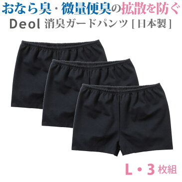 【消臭パンツ】おなら臭(ガス)微量便臭の拡散を防ぐ!デオルガードパンツ WOMEN Lサイズ3枚組│おならパンツ 過敏性腸症候群 IBS おなら臭パンツ 便臭パンツ 便臭 生理臭 尿臭 尿もれ 消臭下着 消臭インナー 女性 日本製