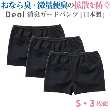 【消臭パンツ】おなら臭(ガス)微量便臭の拡散を防ぐ!デオルガードパンツ WOMEN Sサイズ3枚組│おならパンツ 過敏性腸症候群 IBS おなら臭パンツ 便臭パンツ 便臭 生理臭 尿臭 尿もれ 消臭下着 消臭インナー 女性 日本製