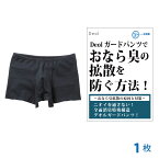 【おなら消臭パンツ】おなら臭（ガス）微量便臭の拡散を防ぐ！デオルガードパンツ MEN 1枚│おならパンツ 過敏性腸症候群 IBS おなら臭パンツ 便臭パンツ 便臭 生理臭 尿臭 尿もれ 消臭下着 消臭インナー 男性 日本製