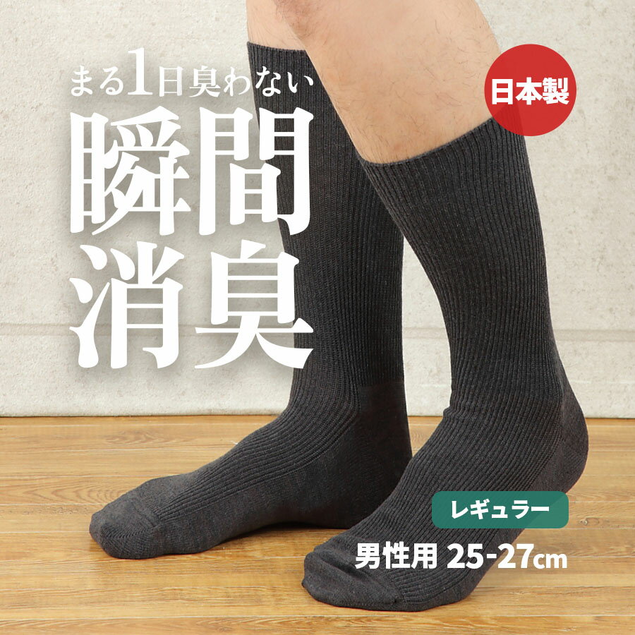 乐天商城 - 【消臭靴下】デオル レギュラーソックスMEN | 消臭ソックス 臭わない靴下 くつ下 足の臭い 足臭 足 臭い 消臭 ニオイ メンズ 無臭靴下 レギュラー 黒 紺 グレー 白 デオルソックス 臭わない靴下 ビジネス 白靴下 男性用靴下 紳士靴下 メンズ