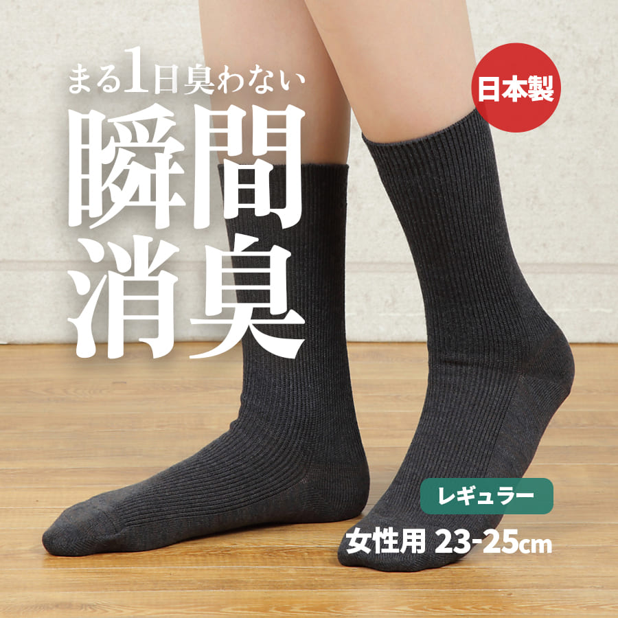 【消臭靴下】デオル レギュラーソックスWOMEN 消臭ソックス 臭わない靴下 くつ下 足の臭い 足臭い 消臭 汗臭 汗臭い ニオイ レディース 女性 汗 ソックス 無臭靴下 通勤 通学 スクール 黒 紺 グレー 白 デオルソックス 興和堂