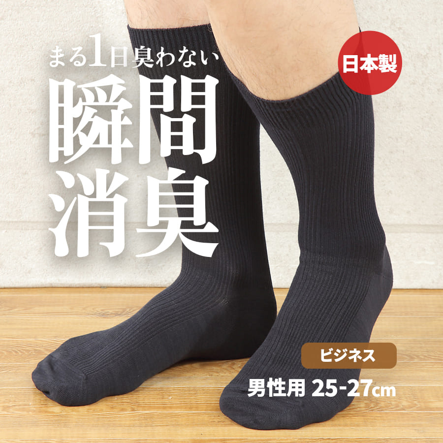 【消臭靴下】デオル ビジネスソックスMEN 消臭ソックス 臭わない靴下 くつ下 足の臭い 足臭 足臭い ニオイ 消臭 メンズ ソックス 無臭靴下 ビジネス 紺 黒 グレー おすすめ デオルソックス 男性用靴下 紳士靴下 メンズソックス