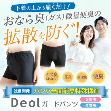 【消臭パンツ】おなら臭(ガス)微量便臭の拡散を防ぐ!デオルガードパンツ MEN LLサイズ3枚組│おならパンツ 過敏性腸症候群 IBS おなら臭パンツ 便臭パンツ 便臭 生理臭 尿臭 尿もれ 消臭下着 消臭インナー 男性 日本製