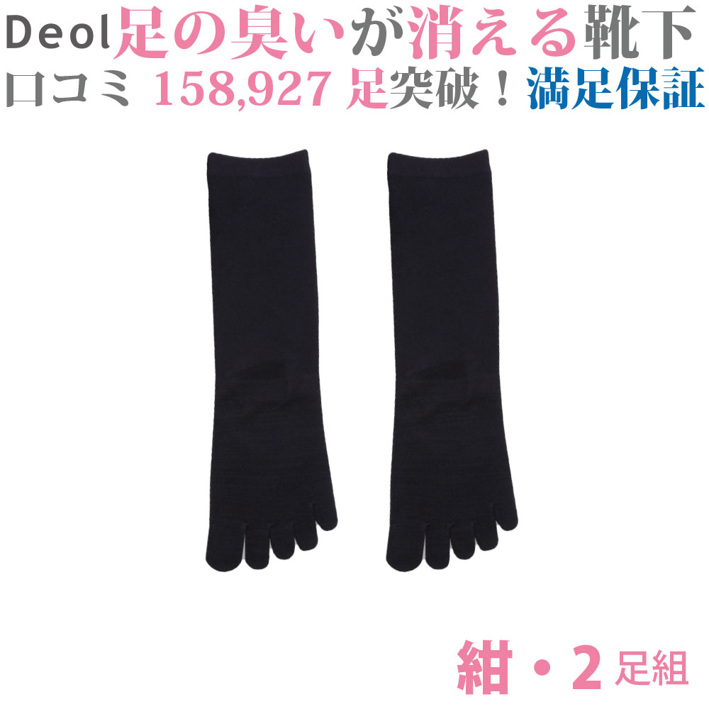 ＼クーポン発行中／【消臭靴下】デオル 5本指ソックスWOMEN 同色2足組 紺 | 消臭ソックス 臭わない靴下 くつ下 足の臭い 足臭い 汗臭い ニオイ レディース 女性 汗 ソックス 無臭靴下 5本指 五本指 通勤 通学 臭くならない靴下 お買い得 まとめ買い 興和堂 【あす楽】