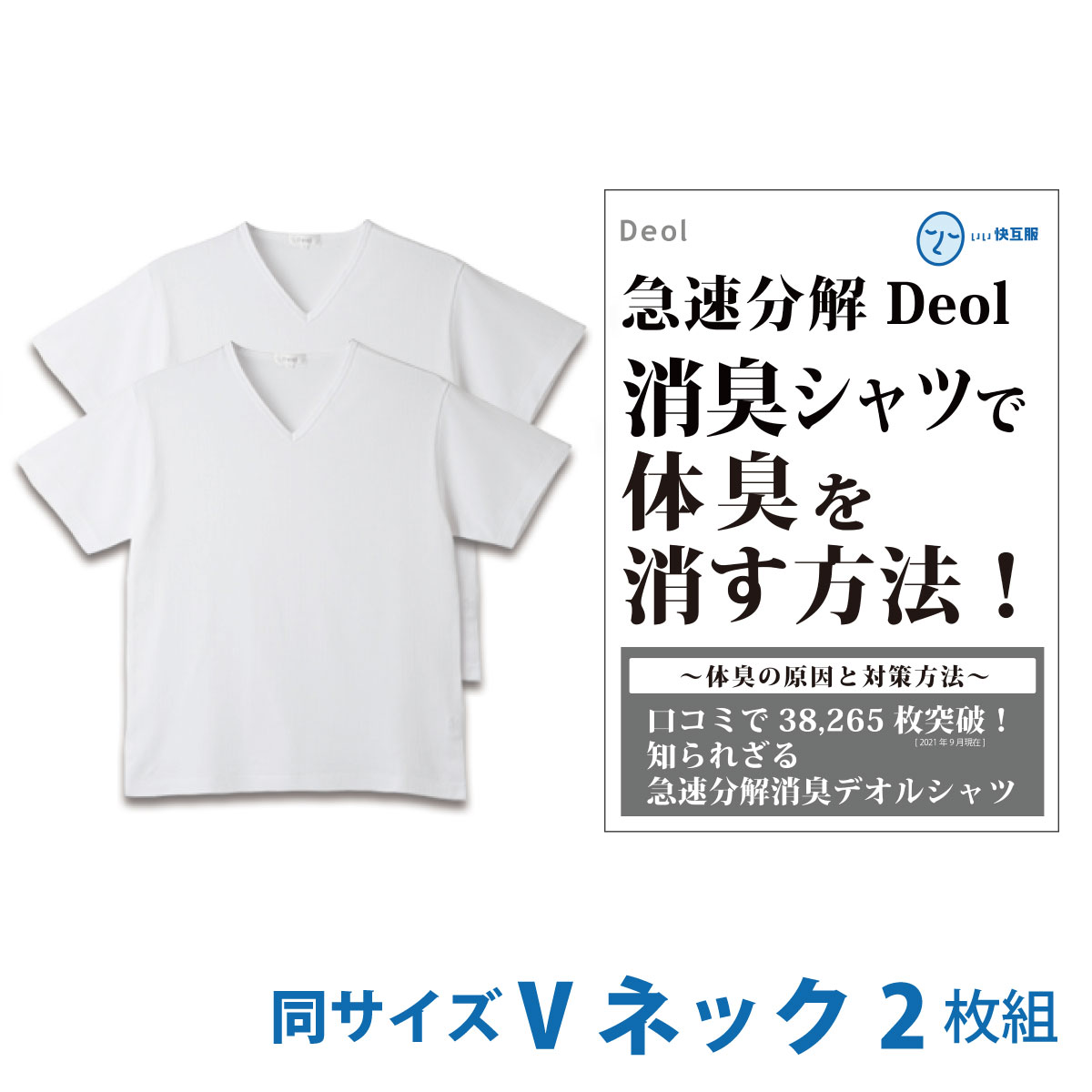 【消臭シャツ】デオル ブイネック天竺Tシャツ 同サイズ2枚組 ワキガ わきが わき臭 ワキ臭 消臭 対策 衣類臭 体臭 加齢臭 男性 メンズ インナー 下着 肌着 綿100 白 ホワイト 体臭 臭い 消し 臭わない 汗 お買い得 まとめ買い 興和堂 【あす楽】