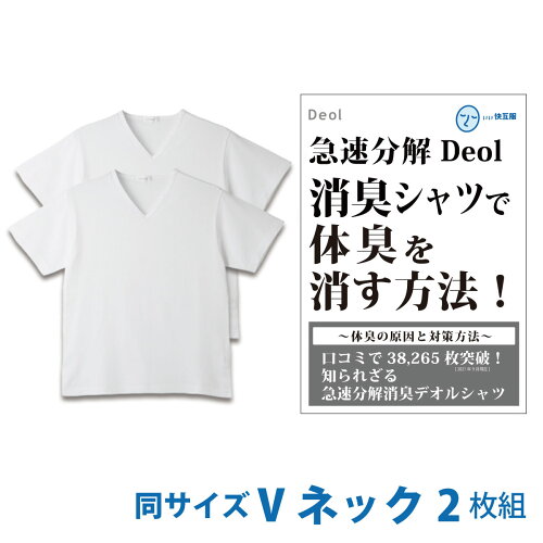 【消臭シャツ】わきが臭・汗臭・体臭・加齢臭を消すデオル体臭分解シ...