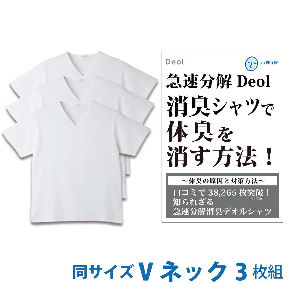 【消臭シャツ】デオル ブイネック天竺Tシャツ 同サイズ3枚組 |ワキガ わきが わき臭 ワキ臭 消臭 対策 体臭 加齢臭 男性 メンズ インナー 肌着 綿100% 白 ホワイト 体臭 臭い 消し 臭わない 汗 まとめ買い tシャツ インナーシャツ ティーシャツ 【あす楽】