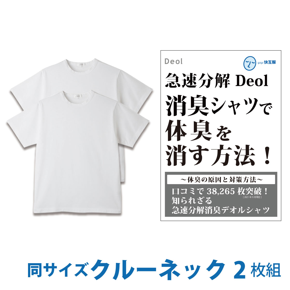 【消臭シャツ】デオル クルーネックTシャツ 同サイズ2枚組 | ワキガ わきが わき臭 ワキ臭 消臭 対策 衣類臭 体臭 加齢臭 男性 メンズ ..