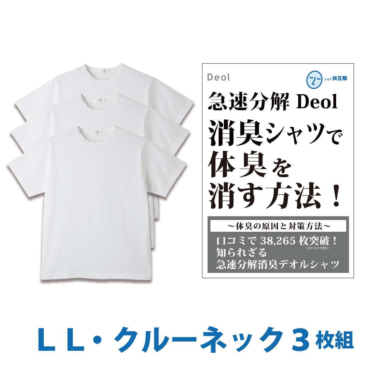 【消臭シャツ】デオル クルーネックTシャツ LLサイズ3枚組 | ワキガ わきが わき臭 ワキ臭 消臭 対策 体臭 加齢臭 男性 メンズ インナー 肌着 綿100% 白 ホワイト 体臭 臭い 消し まとめ買い tシャツ インナーシャツ ティーシャツ 【あす楽】