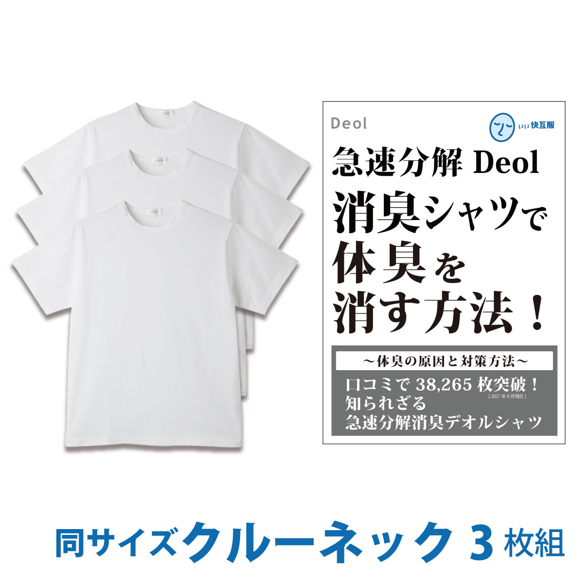 【消臭シャツ】デオル クルーネックTシャツ 同サイズ3枚組 | ワキガ わきが わき臭 ワキ臭 消臭 対策 体臭 加齢臭 男性 メンズ インナ..