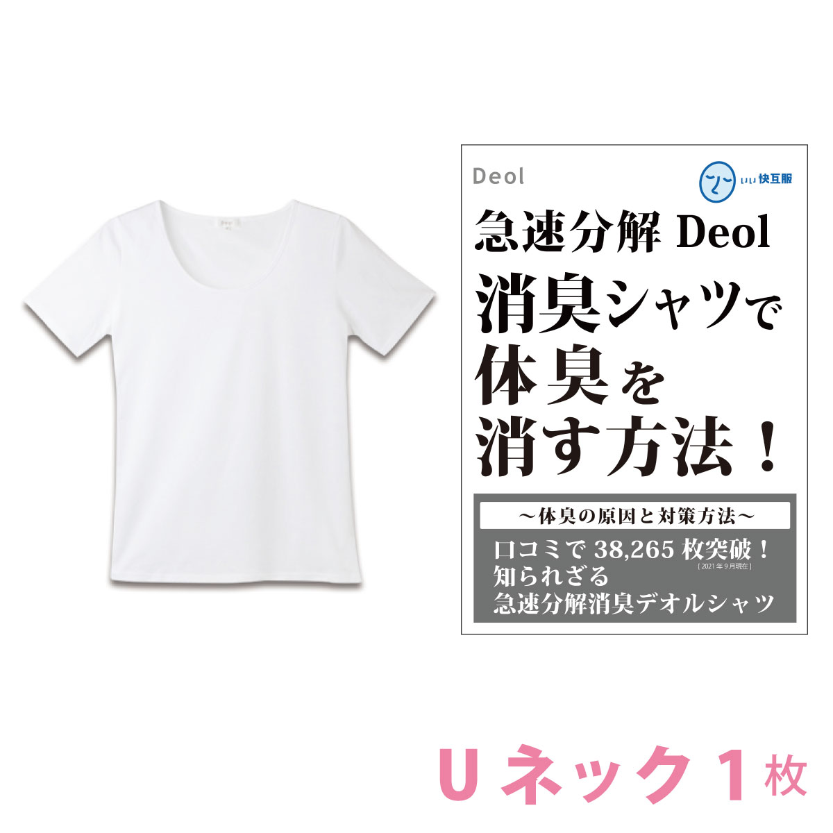 【消臭シャツ】デオル UネックTシャ