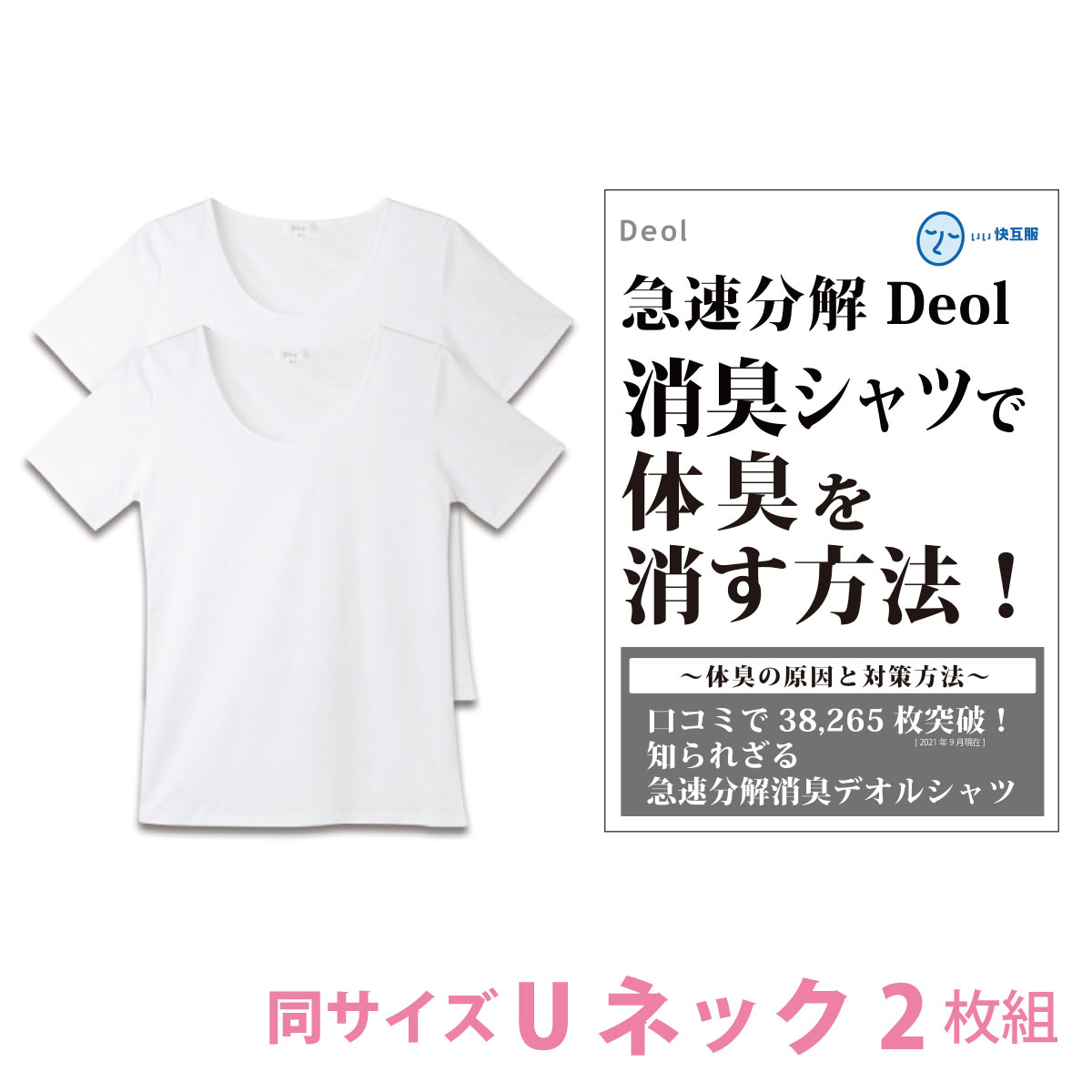 【消臭シャツ】デオル UネックTシャ