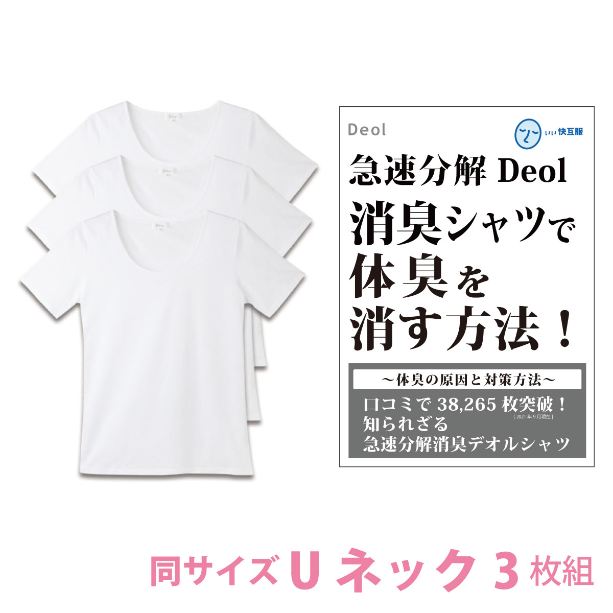 【消臭シャツ】デオル UネックTシャツWOMEN 同サイズ3枚組 | ワキガ わきが わき臭 ワキ臭 消臭 対策 女性 レディース インナー 肌着 ..