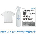 【ワキガ臭撃退セット】デオル ブイネック天竺Tシャツ+ヌーラビオ(単品)|ワキガ わきが わき臭 ワキ臭 消臭 対策 体臭 加齢臭 服 男性 メンズ Vネック インナー 肌着 tシャツ 綿100% 白 ホワイト 体臭 臭い 消し 臭わない 汗 半袖 tシャツ