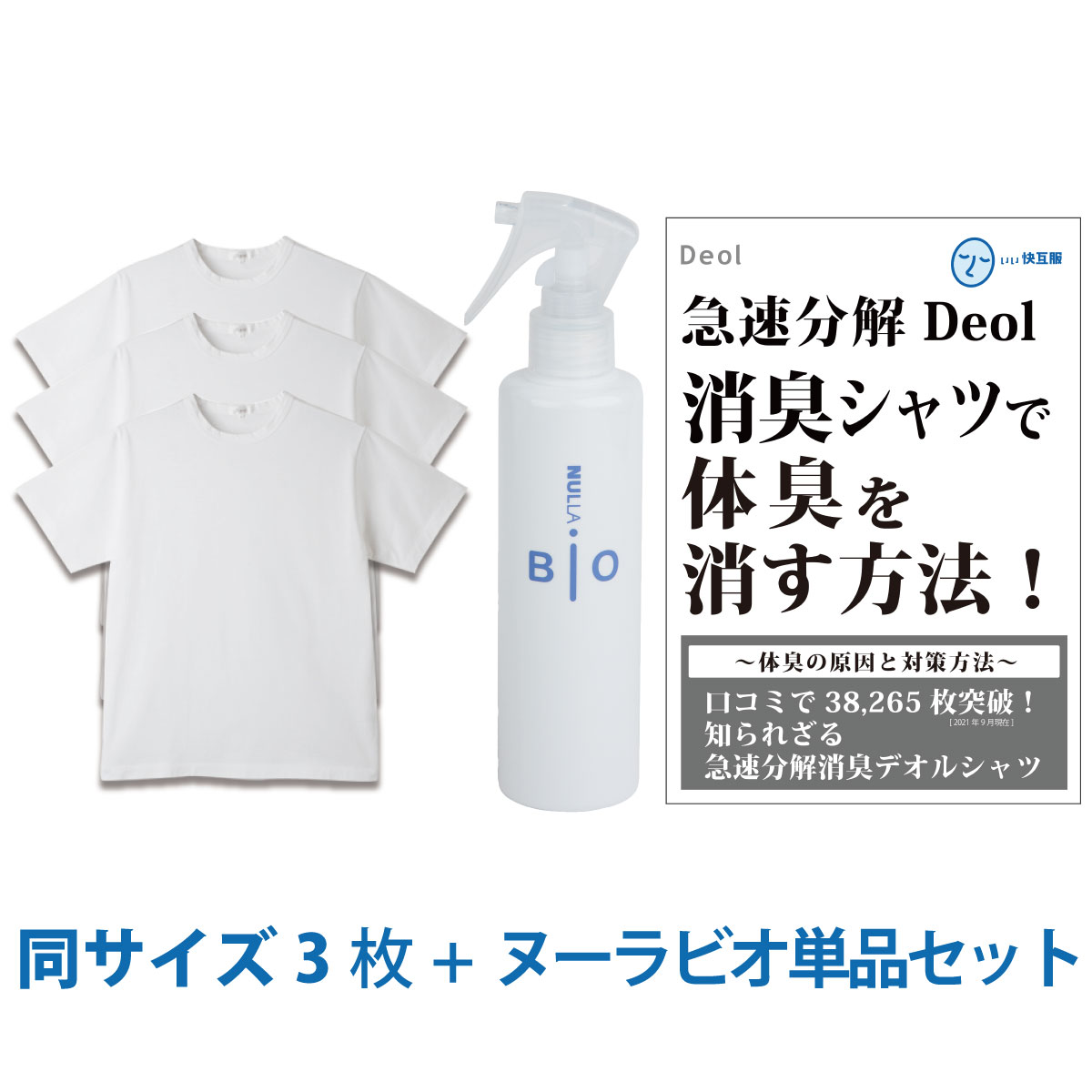 【ワキガ臭撃退セット】デオル クルーネックTシャツ 同サイズ3枚組＋ヌーラビオ（単品）| ワキガ わきが わき臭 ワキ臭 消臭 対策 体臭..