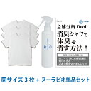 【ワキガ臭撃退セット】デオル クルーネックTシャツ 同サイズ3枚組＋ヌーラビオ（単品）| ワキガ わきが わき臭 ワキ臭 消臭 対策 体臭..