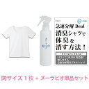 【ワキガ臭撃退セット】デオル UネックTシャツWOMEN＋ヌーラビオ 単品 | ワキガ わきが わき臭 ワキ臭 臭い 消臭 対策 加齢臭 服 女性 レディース インナー 肌着 tシャツ 綿100% 白 ホワイト …