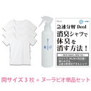 【ワキガ臭撃退セット】デオル UネックTシャツWOMEN 同サイズ3枚組＋ヌーラビオ 単品 | ワキガ わきが わき臭 ワキ臭 消臭 対策 女性 レディース インナー 肌着 綿100% 白 ホワイト 体臭 臭い …