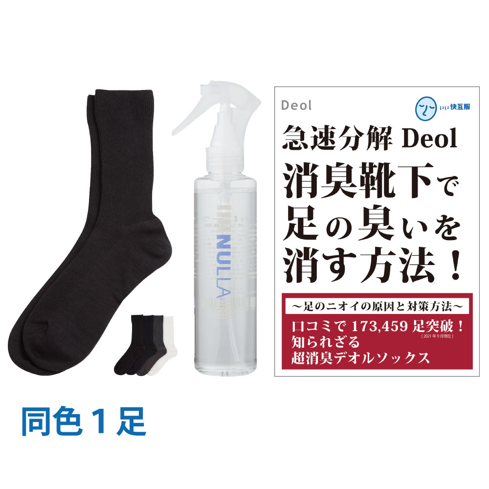 【消臭靴下】デオル レギュラーソックスMEN+ヌーラ単品| 消臭ソックス 臭わない靴下 くつ下 足の臭い 足臭 足 臭い 消臭 ニオイ メンズ 無臭靴下 レギュ...