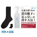 デオル ビジネスソックスMEN 同色4足組+ヌーラ単品 |足の臭い 一瞬で消す 足の臭い 簡単 足 臭い 対策 グッズ 足の裏 臭い 足汗 臭い 足 消臭 スプレー 足 スプレー 足の臭い 改善 足の匂い 足 汗 対策