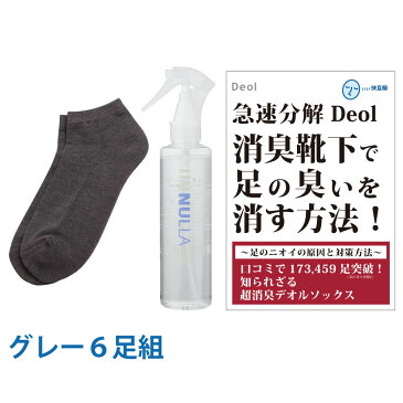 デオル スニーカー用ソックスMEN 同色6足組 グレー+ヌーラ単品 | 水虫 臭い 足が臭い 水虫 足 臭い 水虫 爪 水虫 臭い 対策