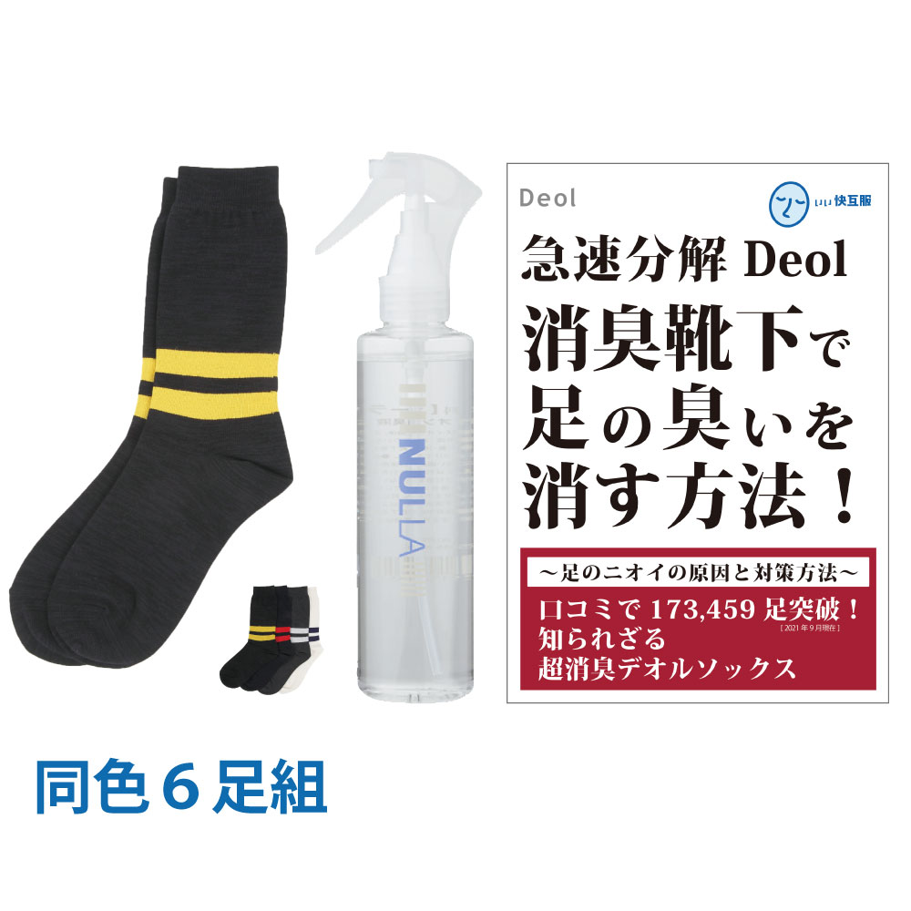【靴下臭撃退セット】デオル ラインソックスMEN 同色6足組+ヌーラ単品| 消臭ソックス 臭わない靴下 くつ下 足の臭い 足臭い 消臭 ニオイ メンズ 男性 汗...