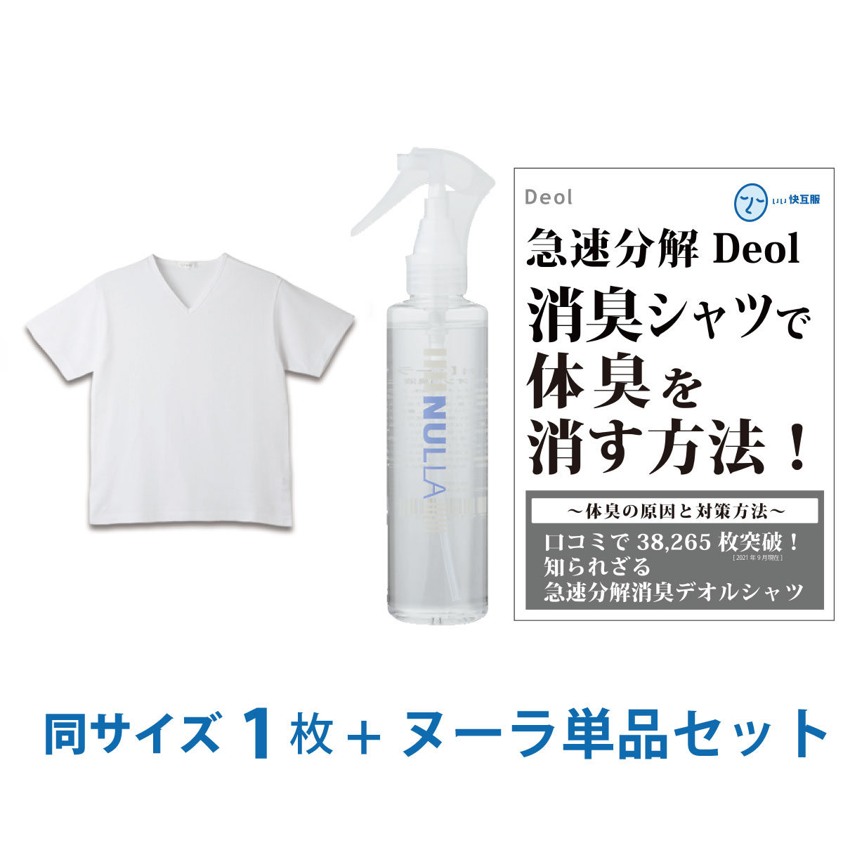 【シャツ臭撃退セット】デオル ブイネック天竺Tシャツ+ヌーラ(単品)|ワキガ わきが わき臭 ワキ臭 消臭 対策 体臭 加齢臭 服 男性 メンズ Vネック イン...