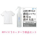 【シャツ臭撃退セット】デオル UネックTシャツWOMEN＋ヌーラ（単品）| ワキガ わきが わき臭 ワキ臭 臭い 消臭 対策 加齢臭 服 女性 レ..