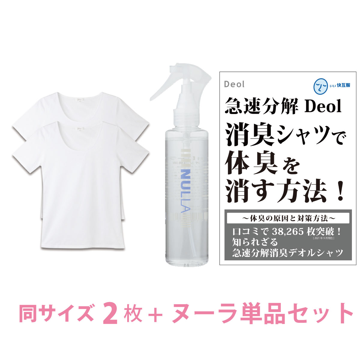 【シャツ臭撃退セット】デオル UネックTシャツWOMEN 同サイズ2枚組＋ヌーラ（単品） ワキガ わきが わき臭 ワキ臭 消臭 対策 衣類臭 女性 レディース インナー 下着 肌着 綿100 白 ホワイト 体臭 臭い 消し 汗 まとめ買い 服 半袖 興和堂【あす楽】